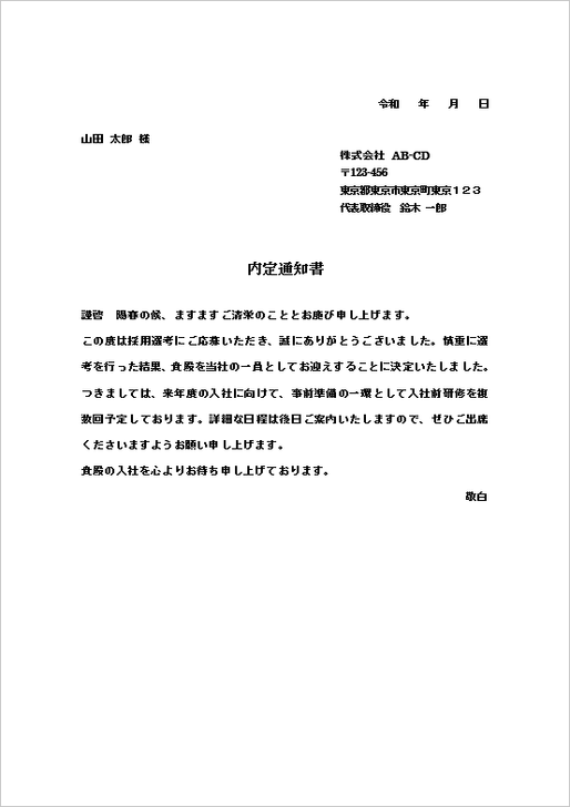 内定通知書の雛形 例文1