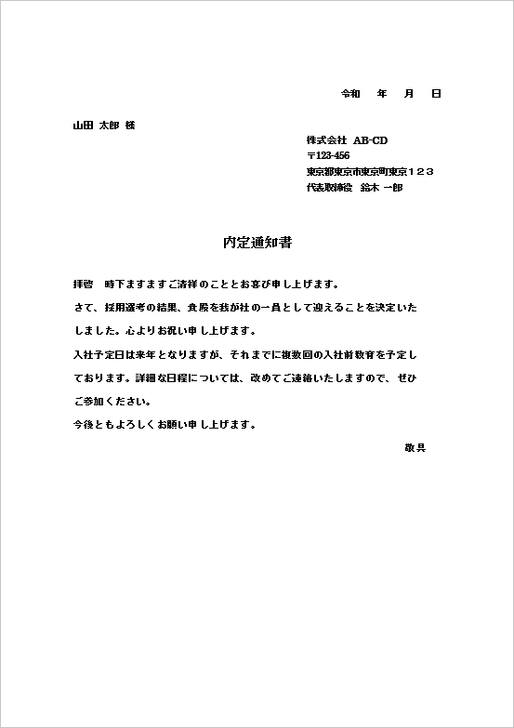 内定通知書の雛形 例文2