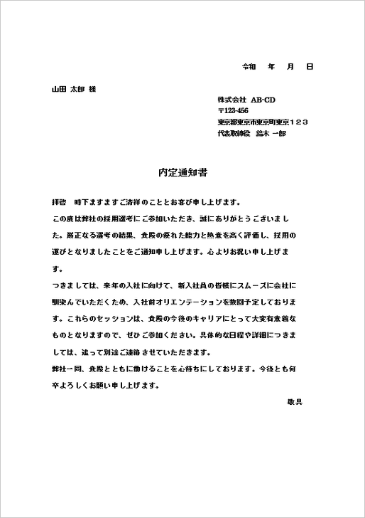 内定通知書の雛形 例文3