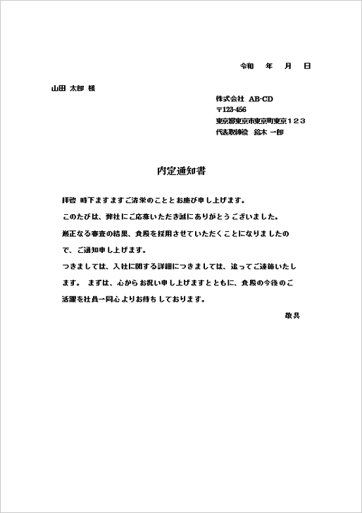 内定通知書の雛形 例文4