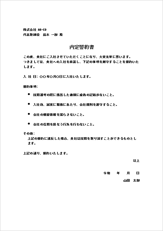 内定誓約書の雛形1：シンプルなフォーマットの例文