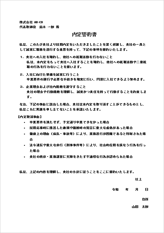 内定誓約書の雛形2：詳細な規定付きの例文