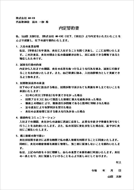 内定誓約書の雛形3：個別の約束を明記した例文