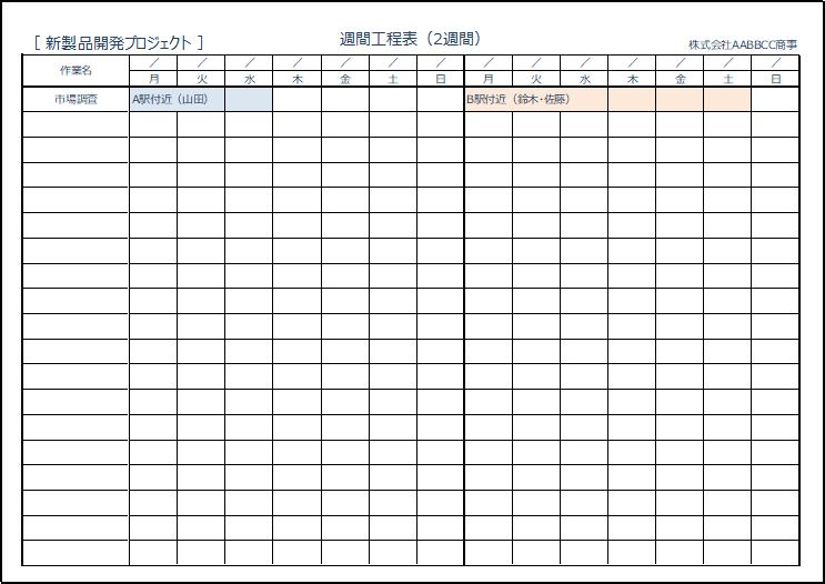 週間工程表の雛形