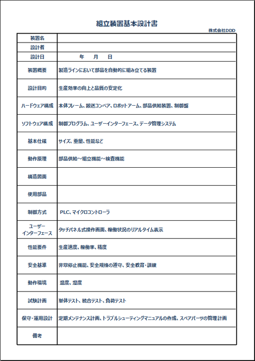 組立装置基本設計書の雛形