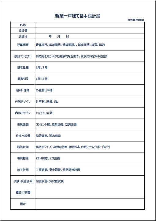 新築一戸建て基本設計書