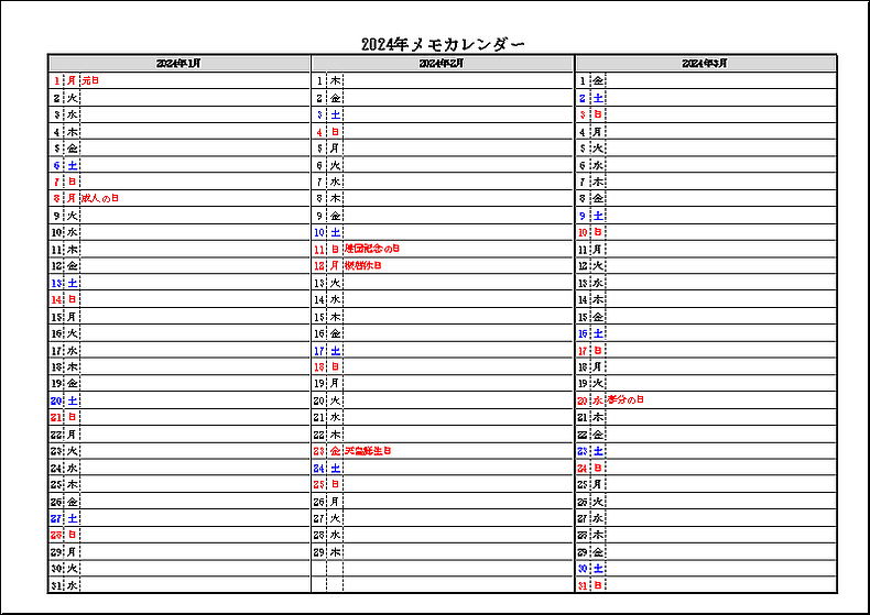 祝日名表示 2024年 3ヶ月メモカレンダー