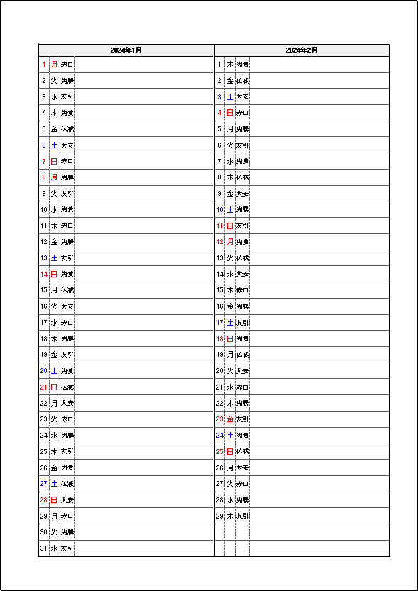 六曜表示 2024年 2ヶ月メモカレンダー