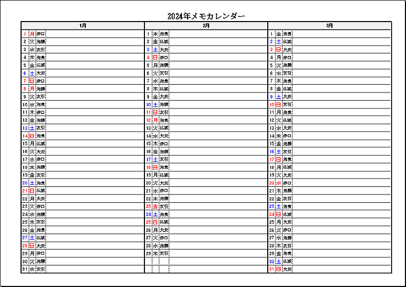 六曜表示 2024年 3ヶ月メモカレンダー