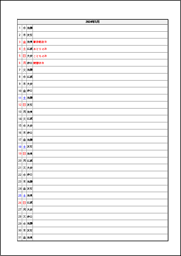 六曜・祝日表示 2024年 1ヶ月メモカレンダー