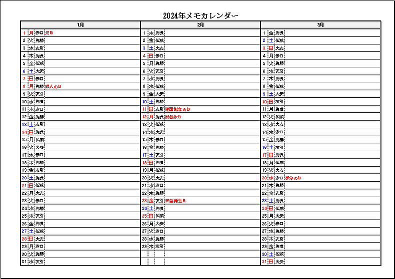 六曜・祝日表示 2024年 3ヶ月メモカレンダー