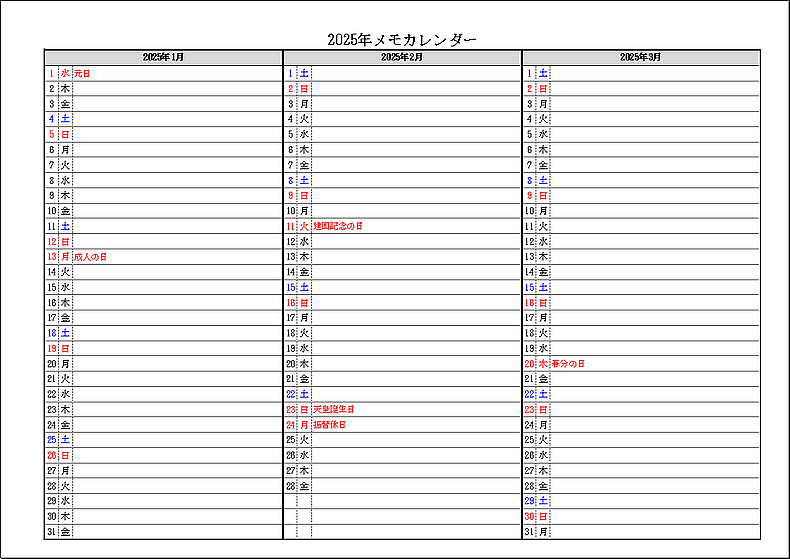 祝日名表示 2025年 3ヶ月メモカレンダー
