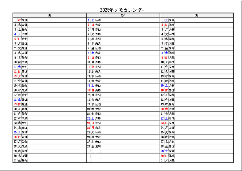 六曜表示 2025年 3ヶ月メモカレンダー