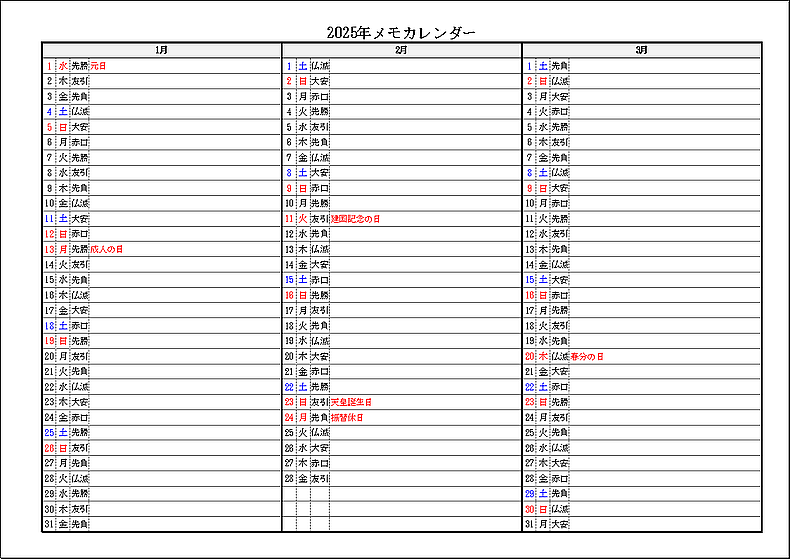 六曜・祝日表示 2025年 3ヶ月メモカレンダー