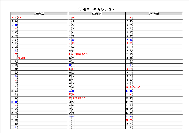 祝日名表示 2026年 3ヶ月メモカレンダー