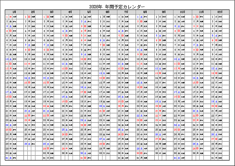 六曜表示 2026年 年間予定カレンダー