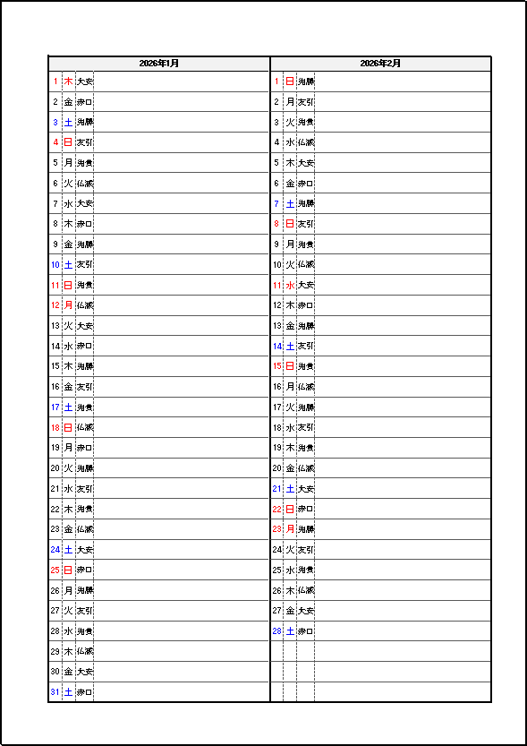 六曜表示 2026年 2ヶ月メモカレンダー