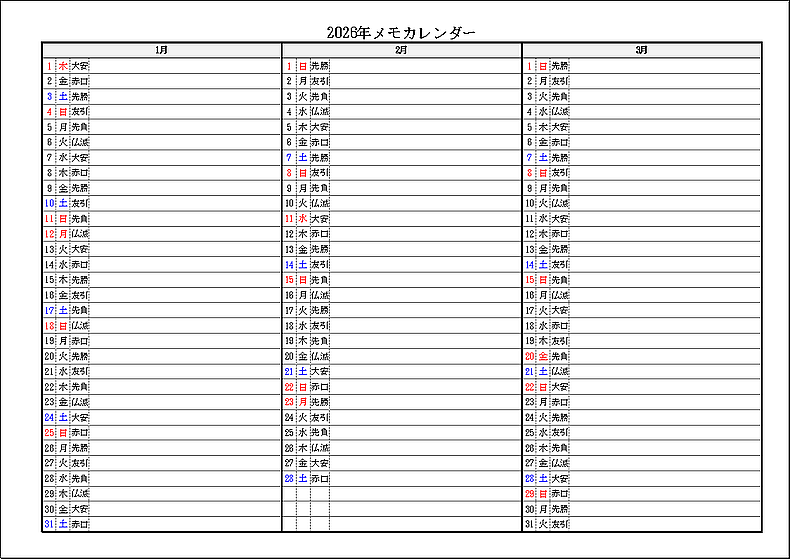 六曜表示 2026年 3ヶ月メモカレンダー