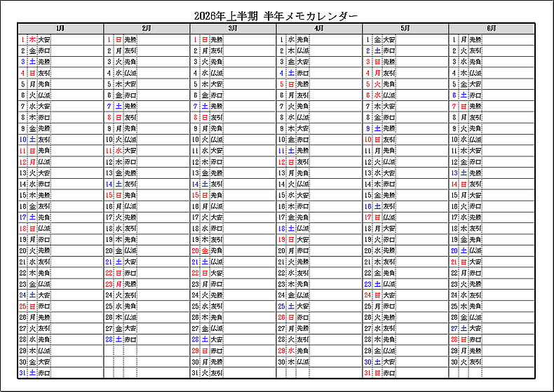 六曜表示 2026年上半期 半年メモカレンダー