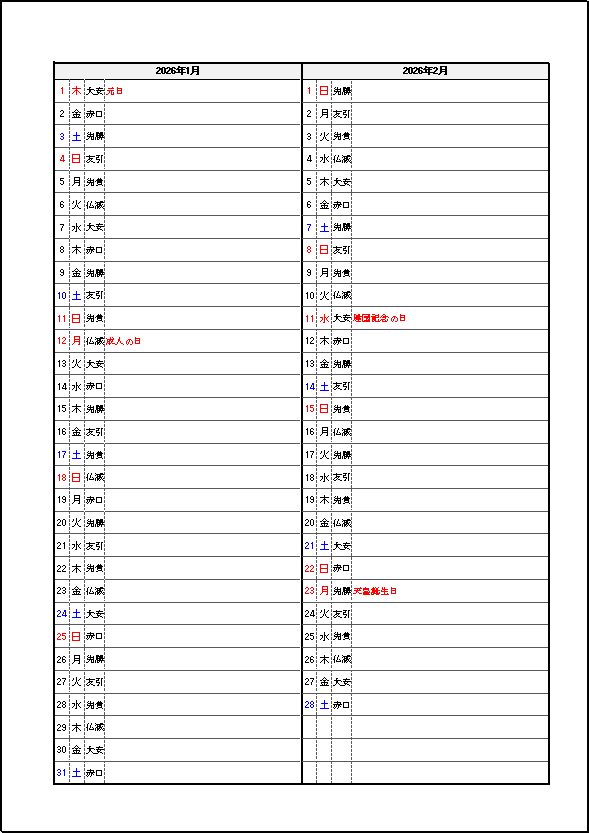 六曜・祝日表示 2026年 2ヶ月メモカレンダー