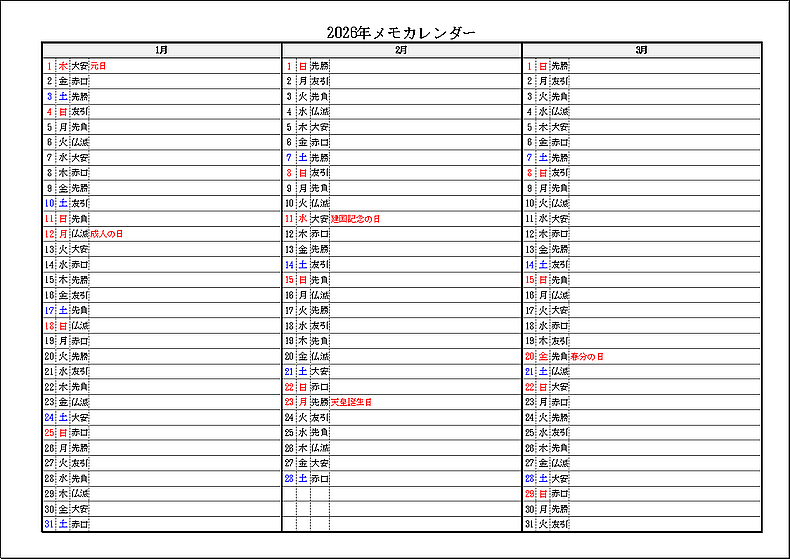 六曜・祝日表示 2026年 3ヶ月メモカレンダー