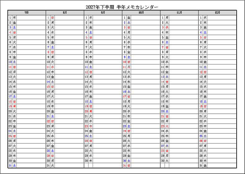 シンプル書式 2027年上半期 半年メモカレンダー