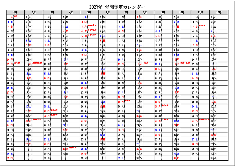 祝日表示 2027年 年間予定カレンダー