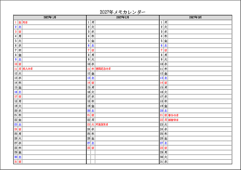 祝日名表示 2027年 3ヶ月メモカレンダー