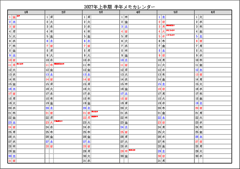 祝日表示 2027年上半期 半年メモカレンダー