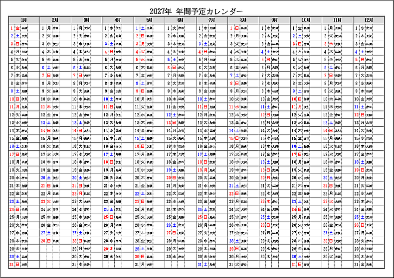 六曜表示 2027年 年間予定カレンダー