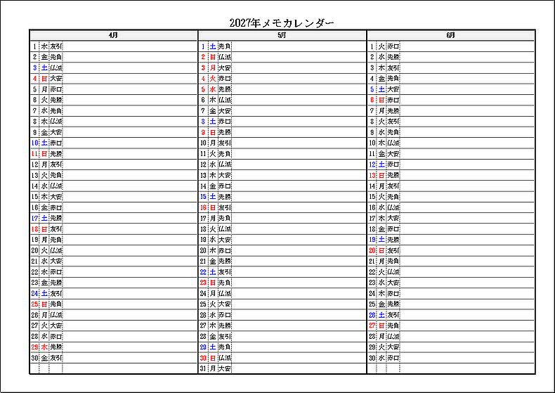 六曜表示 2027年 3ヶ月メモカレンダー