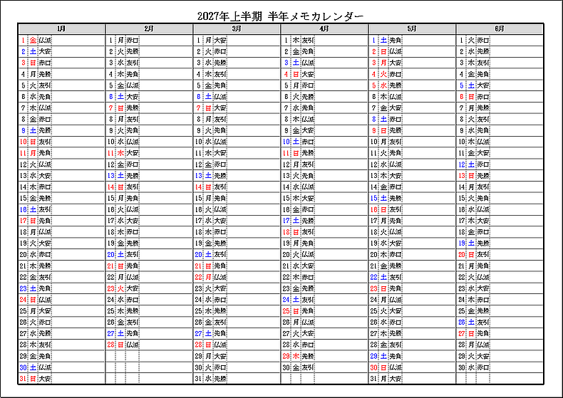 六曜表示 2027年上半期 半年メモカレンダー