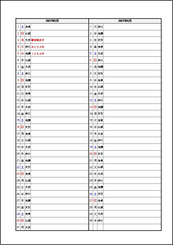 六曜・祝日表示 2027年 2ヶ月メモカレンダー