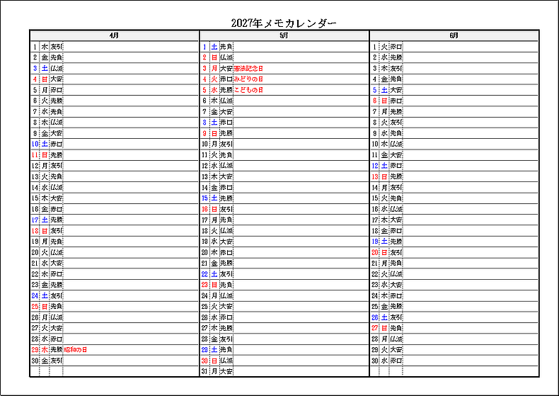 六曜・祝日表示 2027年 3ヶ月メモカレンダー