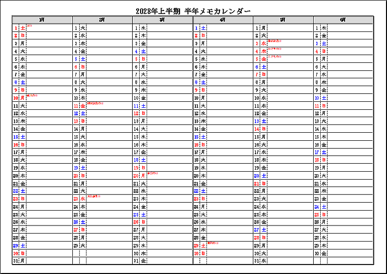 祝日表示 2028年上半期 半年メモカレンダー