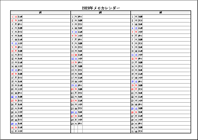 六曜表示 2028年 3ヶ月メモカレンダー