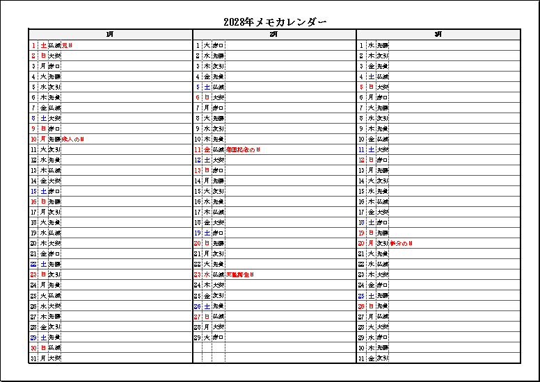 六曜・祝日表示 2028年 3ヶ月メモカレンダー