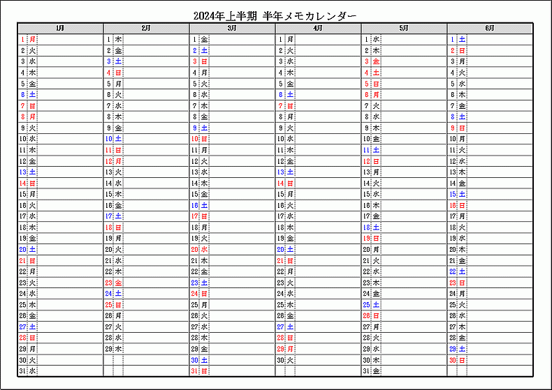 シンプル書式 2024年上半期 半年メモカレンダー