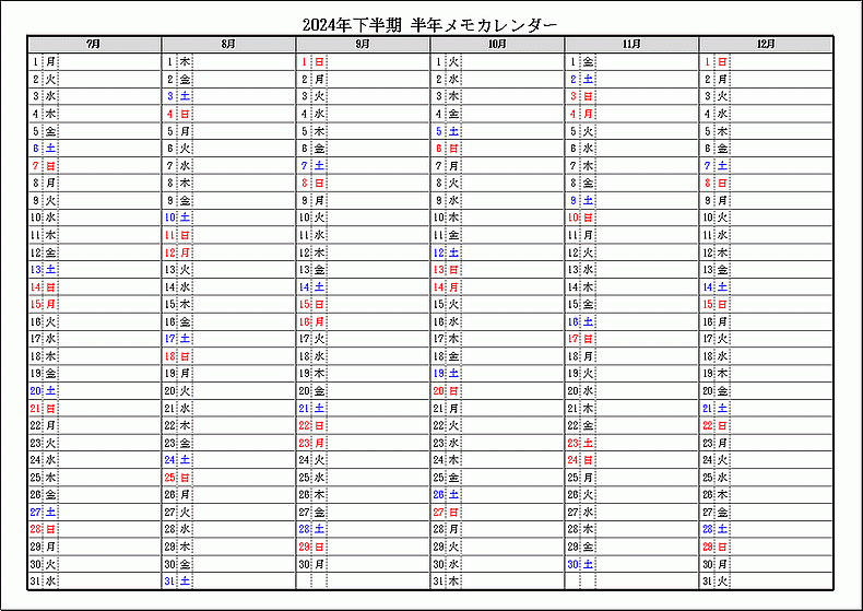 シンプル書式 2024年下半期 半年メモカレンダー