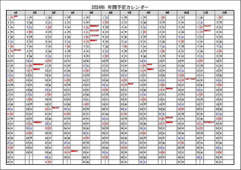 祝日表示 2024年 年間予定カレンダー