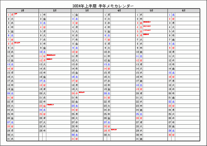 祝日表示 2024年上半期 半年メモカレンダー