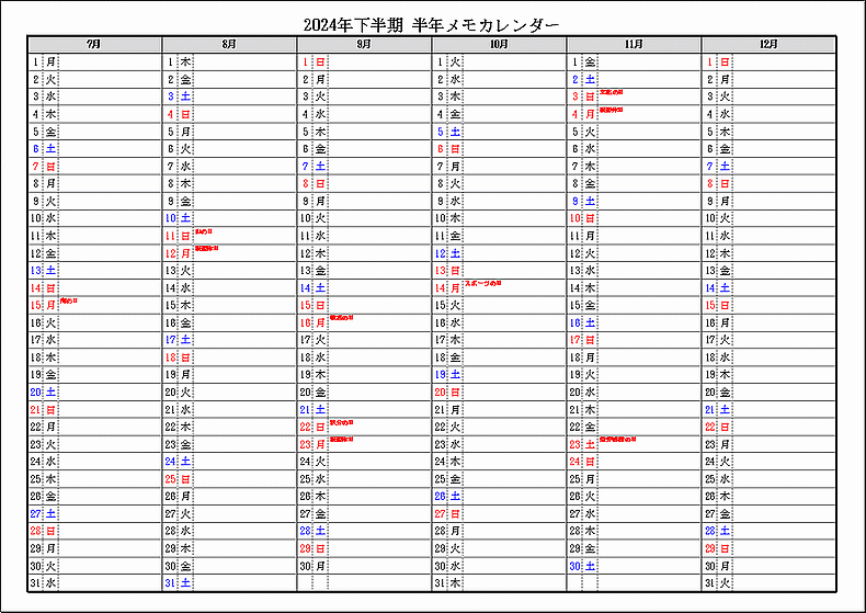 祝日表示 2024年下半期 半年メモカレンダー