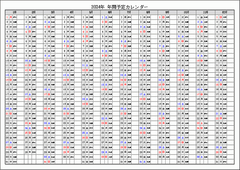 六曜表示 2024年 年間予定カレンダー