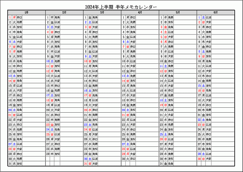 六曜表示 2024年上半期 半年メモカレンダー