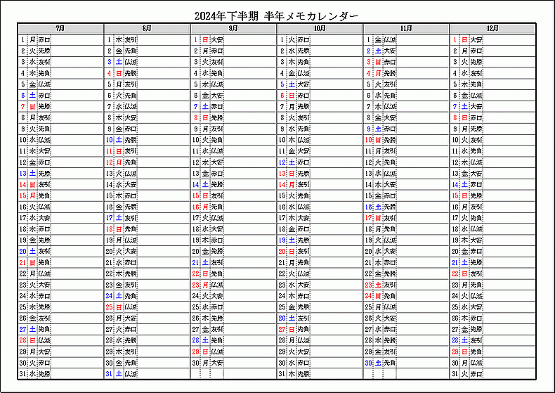 六曜表示 2024年下半期 半年メモカレンダー