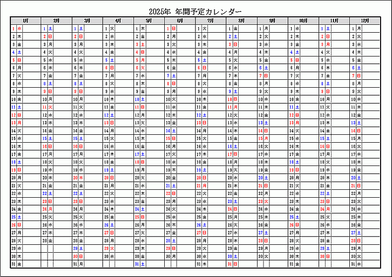 シンプル書式 2025年 年間予定カレンダー