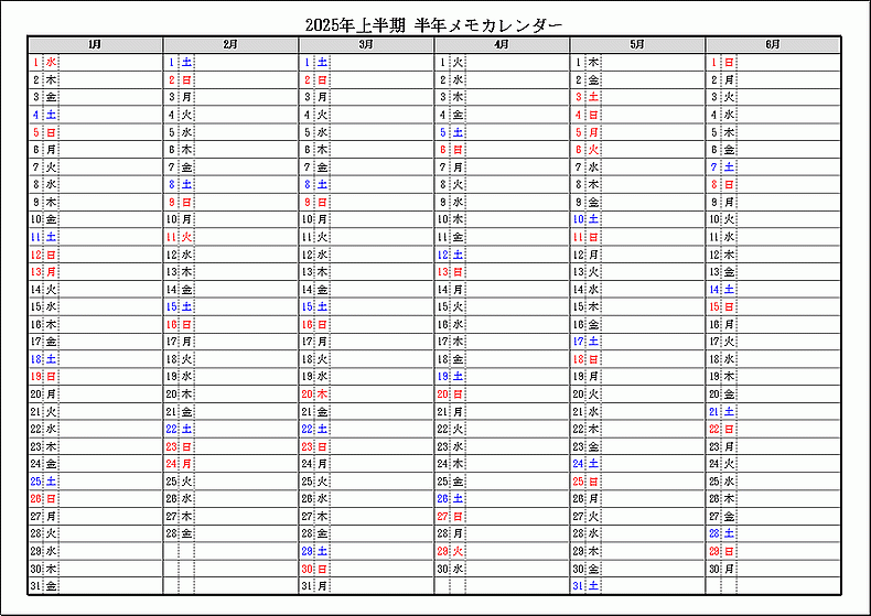 シンプル書式 2025年上半期 半年メモカレンダー