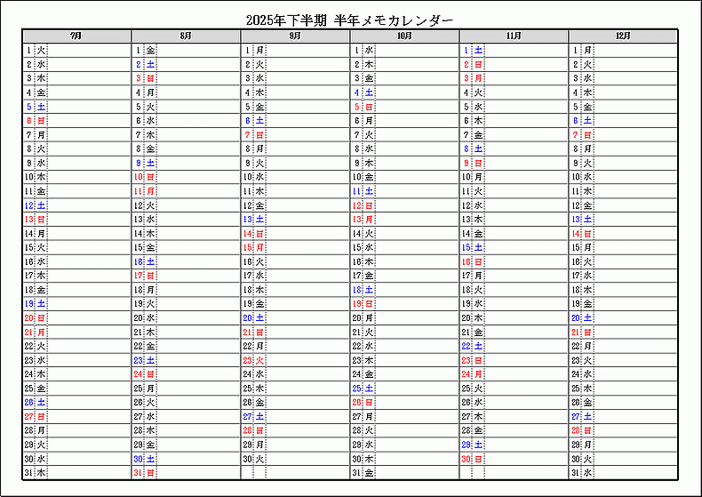 シンプル書式 2025年下半期 半年メモカレンダー