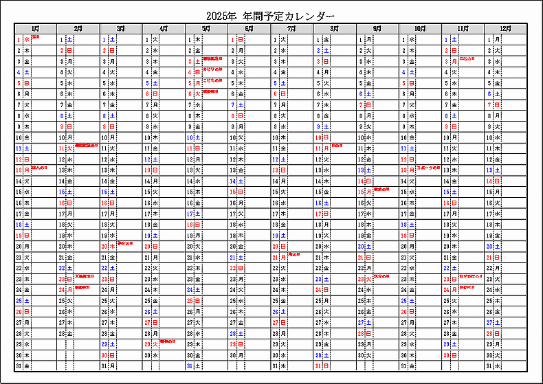 祝日表示 2025年 年間予定カレンダー