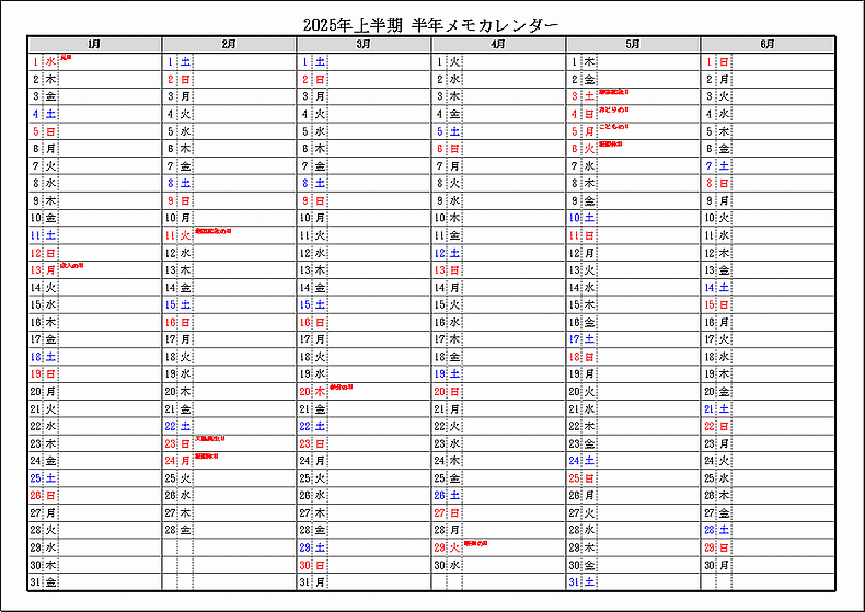 祝日表示 2025年上半期 半年メモカレンダー